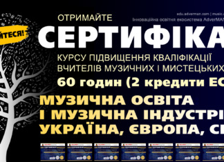 Сертифікат на 60 годин для учителя Курс Музична освіта і музична індустрія: Україна, Європа, світ